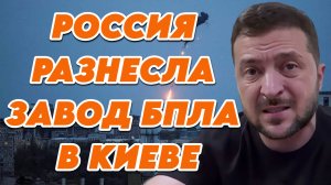 Россия разнесла завод БПЛА в Киеве