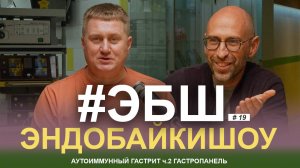 ЭБШ Сезон 3 Выпуск 19 — Аутоиммунный гастрит ч.2 Гастропанель