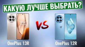 OnePlus 13R vs OnePlus 12R \ Основные различия!