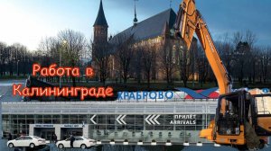 Из Питера в Калининград. Автоэлектрик на выезде.