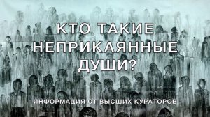 Кто такие Неприкаянные Души?