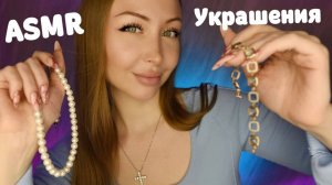 ASMR Подберу тебе украшения / Асмр Украшения на 14 февраля / День всех влюбленных / Ролевая игра