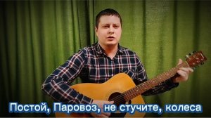 Постой, Паровоз, не стучите, колеса