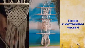 Макраме видео, панно с кисточками, часть 4, витые цепочки и ромб. Узлы макраме.