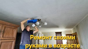 Ремонт в возрасте.Хорошо полы не вскрыл.ПОТОЛОК