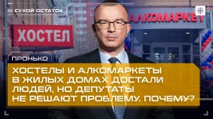 Пронько: Хостелы и алкомаркеты в жилых домах достали людей, но депутаты не решают проблему. Почему?