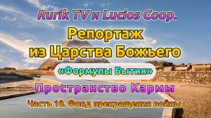 Репортаж из Царства Божьего (Пространство Кармы) Часть 10. Фонд прекращения войны