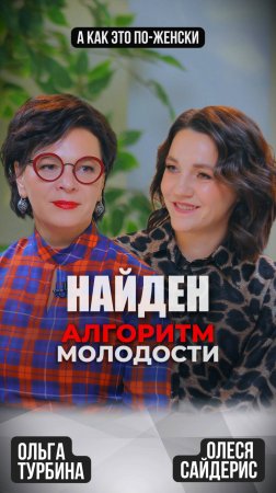 Алгоритм молодости найден! Сегодня в выпуске