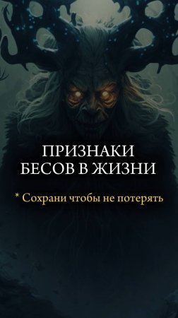 👹 ПРИЗНАКИ БЕСОВ в ЖИЗНИ 👹 #мистика #магия #ведьмы #христианство
