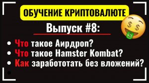 #8 АИРДРОП КРИПТОВАЛЮТ. Как заработать в HAMSTER KOMBAT_ Заработок без вложений. Хамстер Комбат