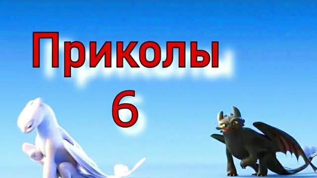 Как приручить дракона/Приколы 6 смотреть онлайн