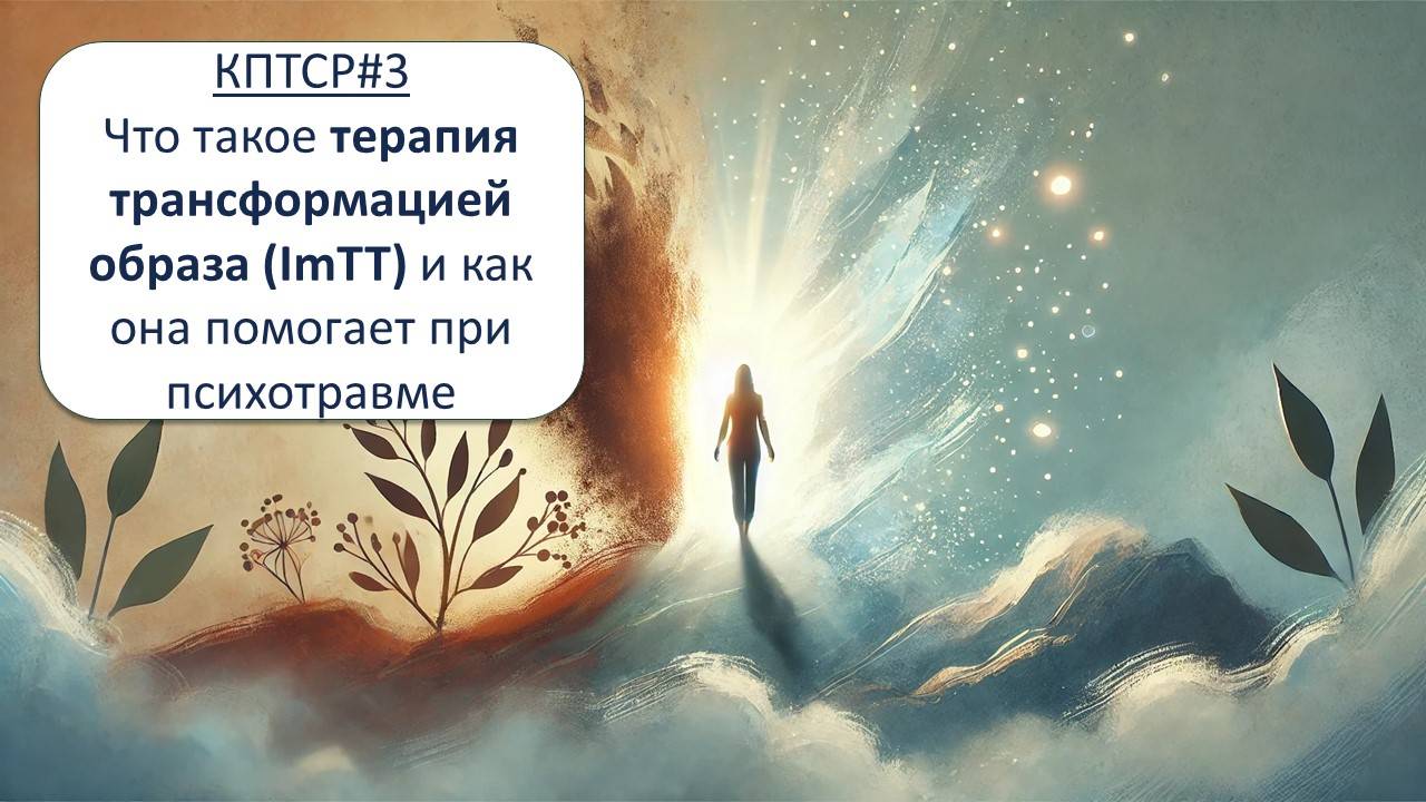Что такое терапия трансформацией образа (ImTT) и как она помогает при психотравме