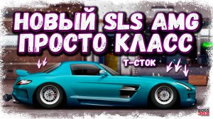 ПОСТРОЙКА НОВОГО MERCEDES SLS AMG В СТОКЕ НА НИТРО | ОЧЕНЬ КРУТАЯ СТАБИЛЬНАЯ ТАЧКА | Drag Racing УГ
