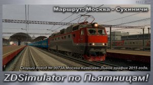 ZDSimulator по Пьятницам!  Скорый поезд №073А Москва – Львов график Маршрут: Москва - Сухиничи