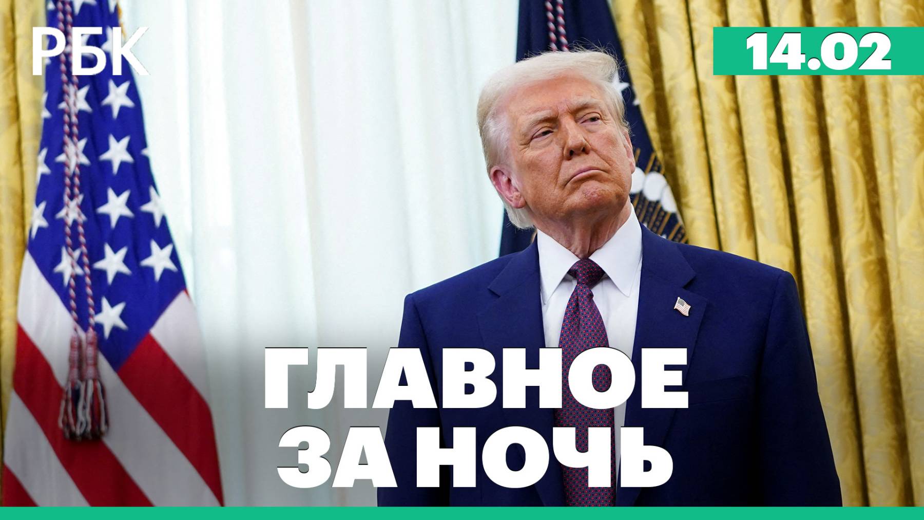 Трамп анонсировал переговоры России, США и Украины в Мюнхене. Освобожденный Винник прилетел в Москву