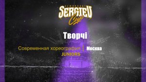 29 Творчi | Москва | Sergiev Cup 2025 |#sergievcup2025