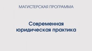 Современная юридическая практика