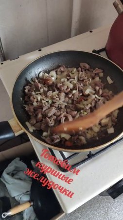 Готовлю куриные желудочки