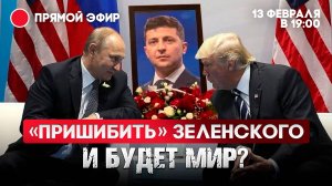 «Пришибить» Зеленского. И будет мир?