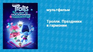 Тролли. Праздники в гармонии (мультфильм, 2021)