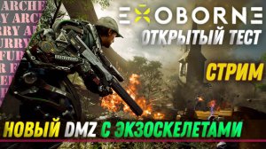 Exoborne  - НОВЫЙ DMZ C ЭКЗОСКЕЛЕТАМИ - СТРИМ