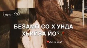 Х1унда йо те везар ас хьа ойла?❤