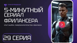 Серия 29: 5 - минутный сериал фрилансера