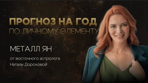 Прогноз на 2025 год по личному элементу для Металл Ян
