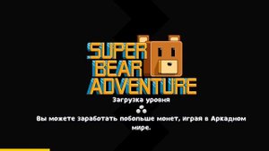 секретка как найти очень легко миссию в супер медведь