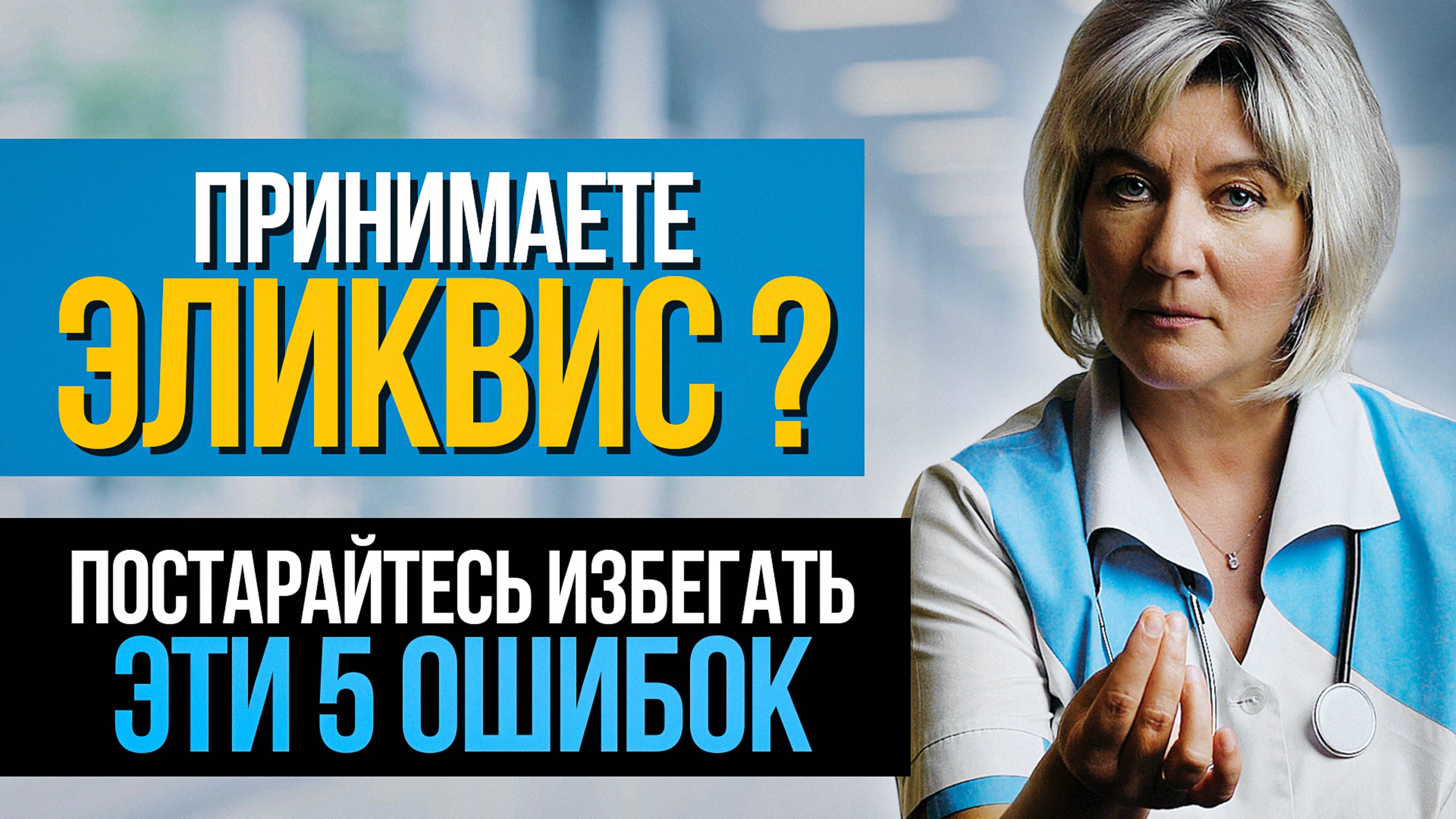 Принимаете Эликвис или Вам только назначили? Эти 5 ошибок могут привести к серьёзным осложнениям смотреть онлайн
