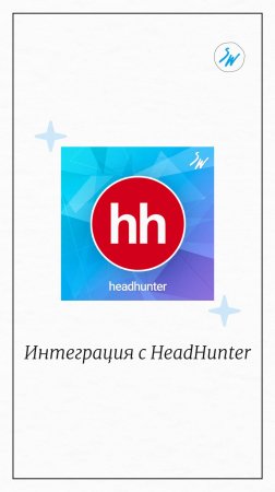 «Интеграция с HeahHunter». Приложения для Битрикс24