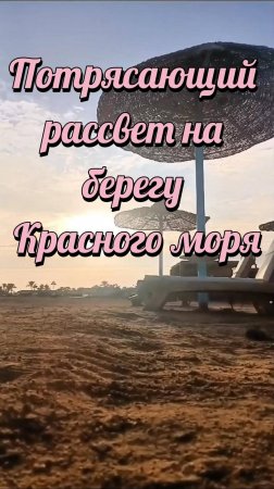 Офигительны рассвет на Красном Море