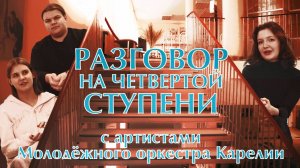 «Разговор на четвёртой ступени». Молодёжный оркестр Карелии.