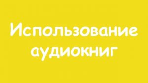 Урок 2. Значимость чтения на начальном этапе