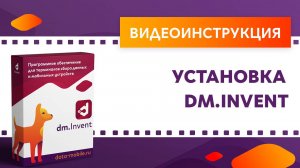 DM.Invent. Установка ПО на ТСД