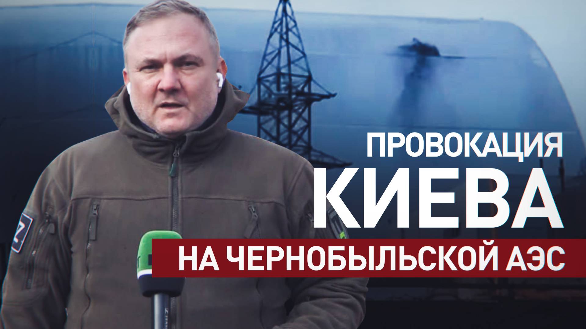 Попытка сорвать мирные переговоры: зачем Зеленскому провокация на Чернобыльской АЭС