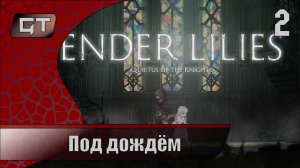 Под дождём//ENDER LILIES - Quietus of the Knights//#2