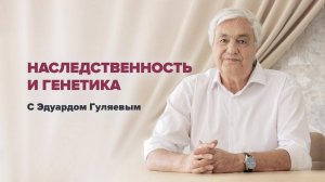 Может ли ДНК быть Ключом к Исцелению Людей? 📢 Прямой Эфир с Эдуардом Гуляевым