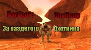 World of Warcraft CLASSIC Hardcore-﹥Челлендж за раздетого Охотника попытка №2-﹥Уже 7лвл