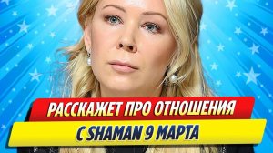 Новости Шоу-Бизнеса ★ Мизулина ответила, когда расскажет об отношениях с SHAMAN