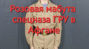 Костюм спецназа "Прыжковка/Песочка/Мабута" бежевая/розовая Военная форма СПН ГРУ ОКСВА в Афганистане