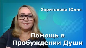 Помощь в Пробуждении Души .  Юлия Харитонова