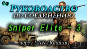 Руководство по соединению #153 Sniper Elite 3 через LAN (Radmin)