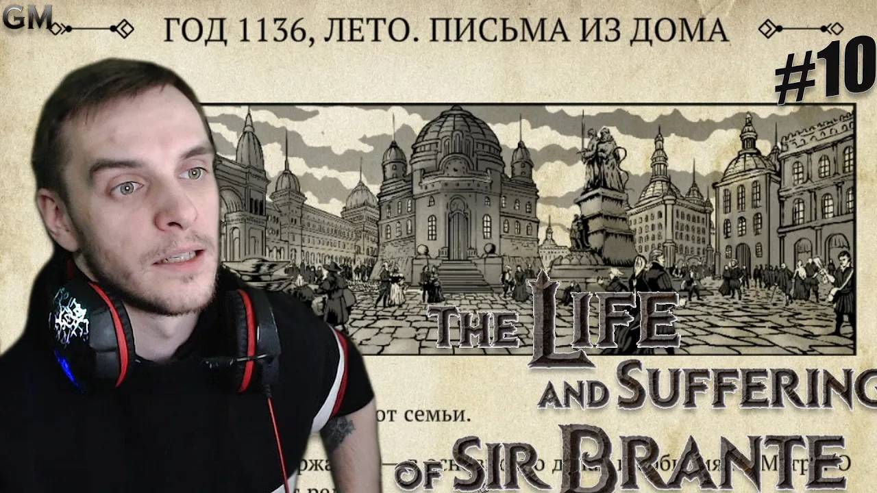 The Life and Suffering of Sir Brante / Мы на балу #10 (Жизнь и Страдания Господина Бранте)