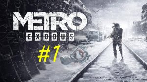 Metro Exodus. Первое знакомство с игрой Метро: Исход