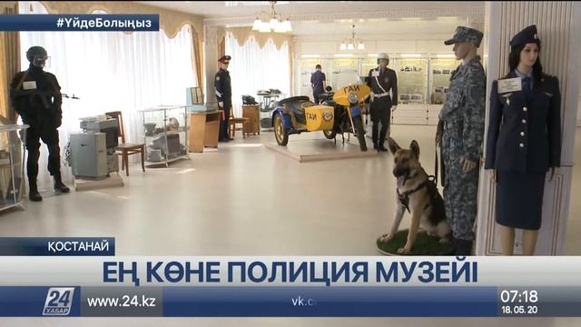 ТМД елдері бойынша ең көне полиция музейі Қостанайда орналасқан смотреть онлайн