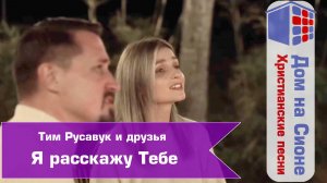 Тим Русавук. Я расскажу Тебе