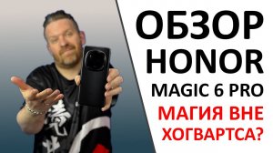 Обзор Honor Magic 6 Pro. Ну не чудо ли? А ещё ПРОМОКОД внутри!