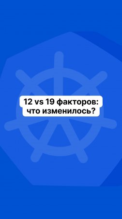 12 vs 19 факторов: что изменилось?