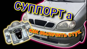 Стук Суппорта Daewoo - Как лечить